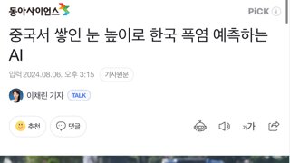 중국에 쌓인 눈과  한국의 폭염 상관관계