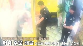 공중전화로 허위 주문 배달