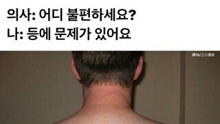 등에 문제있는 사람