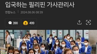 입국하는 필리핀 가사관리사