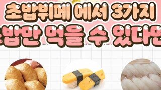 초밥뷔페에서 3가지 초밥만 먹을수 있다면?