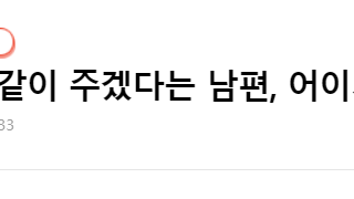 용돈을 똑같이 주겠다는 남편