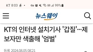 KT의 인터넷 설치기사들에 대한 갑질, 제보자만 색출해 엄벌