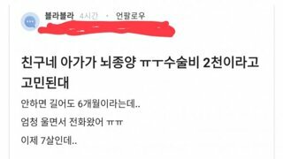 친구네 아가가 뇌종양 수술비 2천이라고 고민된대