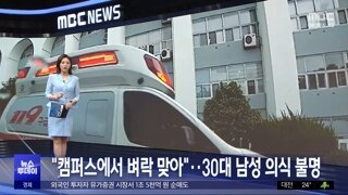 캠퍼스에 벼락이 떨어져 의식불명된 30대 남성