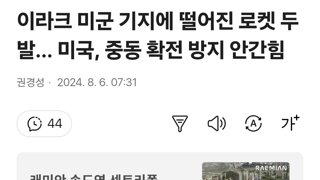 이라크 미군 기지에 떨어진 로켓 두 발… 미국, 중동 확전 방지 안간힘