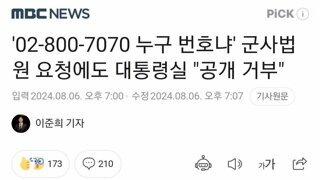 02-800-7070 누구 번호냐' 군사법원 요청에도 대통령실 