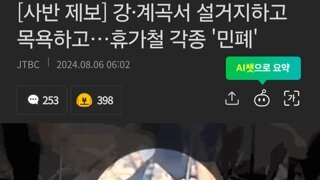 강·계곡서 설거지하고 목욕하고…휴가철 각종 '민폐'