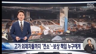 전기차 화재..피해 금액만 100억원?‥보상 책임은 누가?