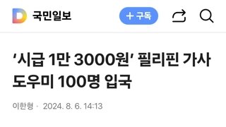 ‘시급 1만 3000원’ 필리핀 가사도우미 100명 입국