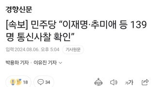 [속보] 민주당 “이재명·추미애 등 139명 통신사찰 확인”