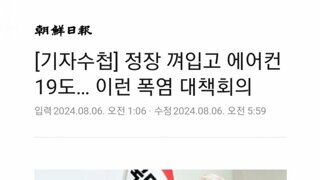 에어컨 19도 맞춰두고 폭염 대책회의 하는 한동훈