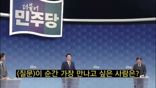 수준차이가 너무 나는 민주당 당대표 토론