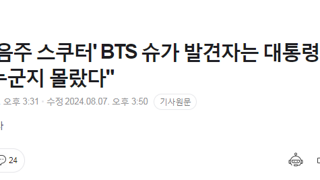 [단독] BTS 슈가 발견자는 대통령실 경비단