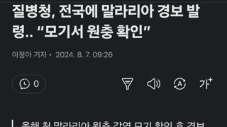 질병청, 전국에 말라리아 경보 발령.. “모기서 원충 확인”