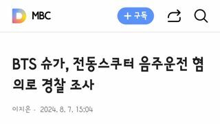 슈가 사건은 킥보드가 아닌 전동 스쿠터