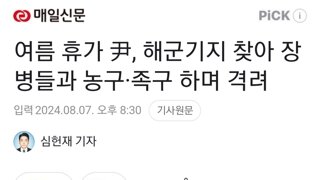 여름 휴가 尹, 해군기지 찾아 장병들과 농구·족구 하며 격려