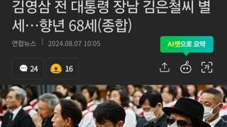 김영삼 전 대통령 장남 김은철씨 별세…향년 68세