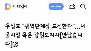 서을시장이나 강원도지사 도전하겠다는 우상호