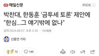 박찬대, 한동훈 '금투세 토론' 제안에 