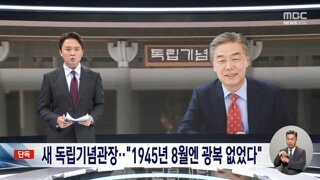 신임 독립 기념관장 후보자..광복절은 1948년이다.