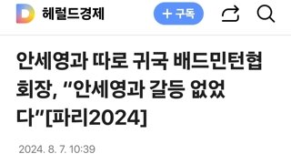 안세영과 따로 귀국 배드민턴협회장, “안세영과 갈등 없었다”