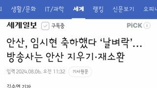 안산, 임시현 축하했다 ‘날벼락’…방송사는 안산 지우기·재소환