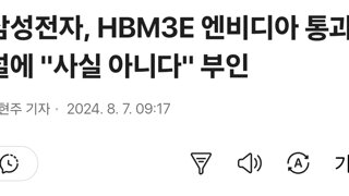 삼성전자, HBM3E 엔비디아 통과설에 