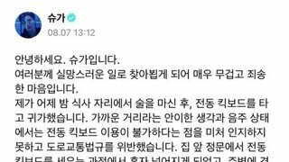 음주운전 슈가 입장문