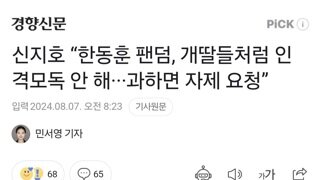 신지호 “한동훈 팬덤, 개딸들처럼 인격모독 안 해···과하면 자제 요청”