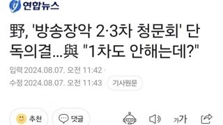 野, '방송장악 2·3차 청문회' 단독의결…與 