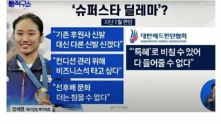 배드민턴협회에서 말하는 안세영 스타병