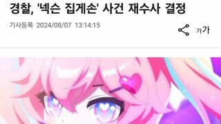 서초서가 집게손가락 사건 재수사하기로 결정