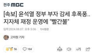 [속보] 윤석열 정부 부자 감세 후폭풍..지자체 재정 운영에 