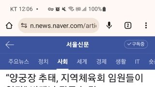 양궁 시합에서 비매너 짓한 지역체육회 임원들