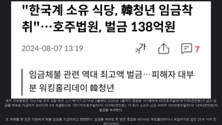 한국인 착취하다 거액 벌금 맞은 한국인