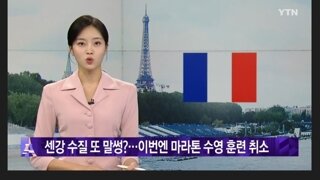 센강 수질 문제 마라톤 수영 훈련 취소