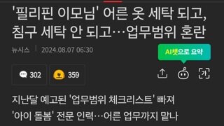 '필리핀 이모님' 어른 옷 세탁 되고, 침구 세탁 안 되고…업무범위 혼란