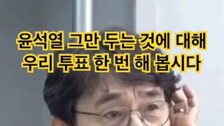 윤석열 휴가 미복귀 하야 vs 3년뒤 감옥 국민투표 한번 해볼가?