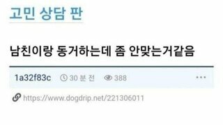 남친이랑 동거하는데 좀 안맞는거같음