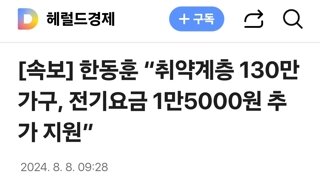 한동훈 “취약계층 130만가구, 전기요금 1만5000원 추가 지원”