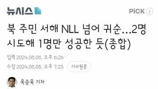 북 주민 서해 NLL 넘어 귀순…2명 시도해 1명만 성공한 듯