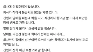 흡연자후임과 비흡연자선임.jpg