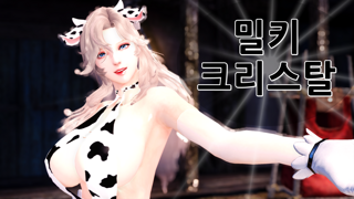 밀키 크리스탈 관람영상
