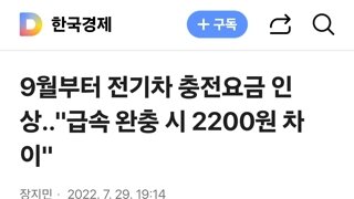 9월부터 전기차 충전요금 인상..