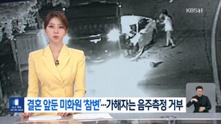 ‘음주 뺑소니’에 결혼 앞둔 입사 7개월 차 30대 남성 환경미화원 사망…가해 20대 남성, 음주 측정 거부