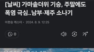 가마솥더위 기승, 주말에도 폭염 극심‥남부·제주 소나기