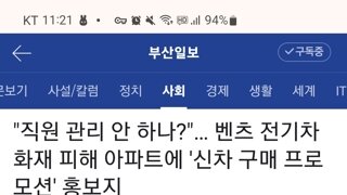 불난집에 기름을 붓는 행위.......(인천 전기차 화재 피해 아파트에 전기차 홍보지를...)