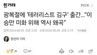 광복절에 ‘테러리스트 김구’ 출간…“이승만 미화 위해 역사 왜곡”