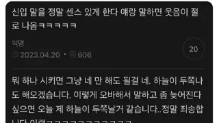 신입 말을 정말 센스있게 한다 ㅋㅋ